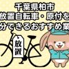 柏市　放置自転車・原付を処分できるおすすめ不用品回収業者